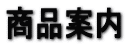 商品案内 